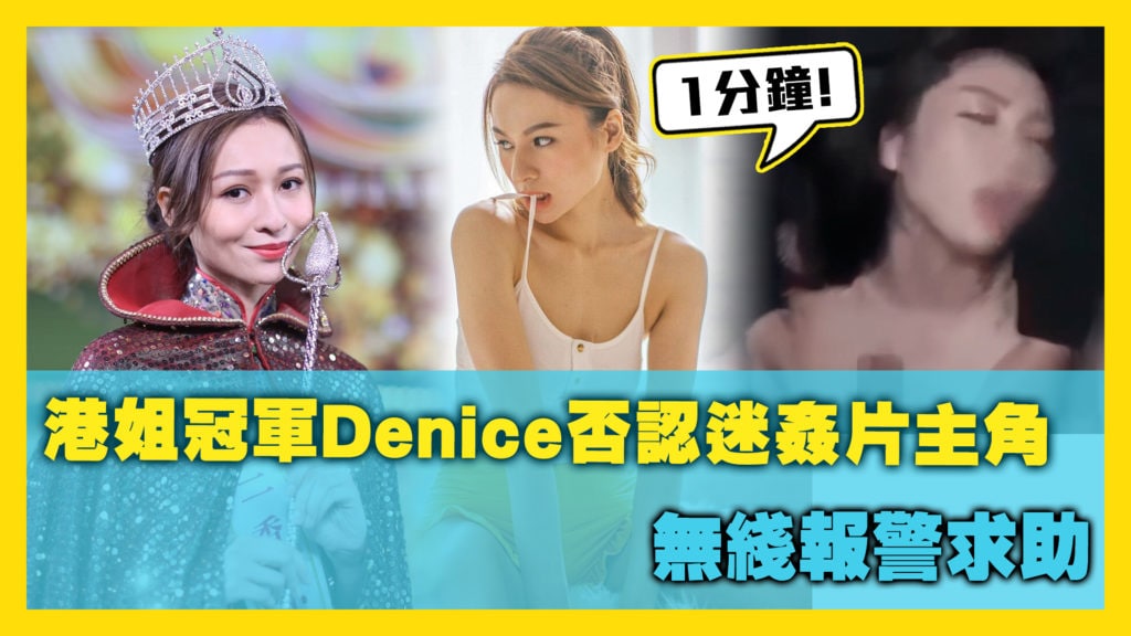 网络疯传 #香港小姐 冠军 #Denice 迷奸片.jpg